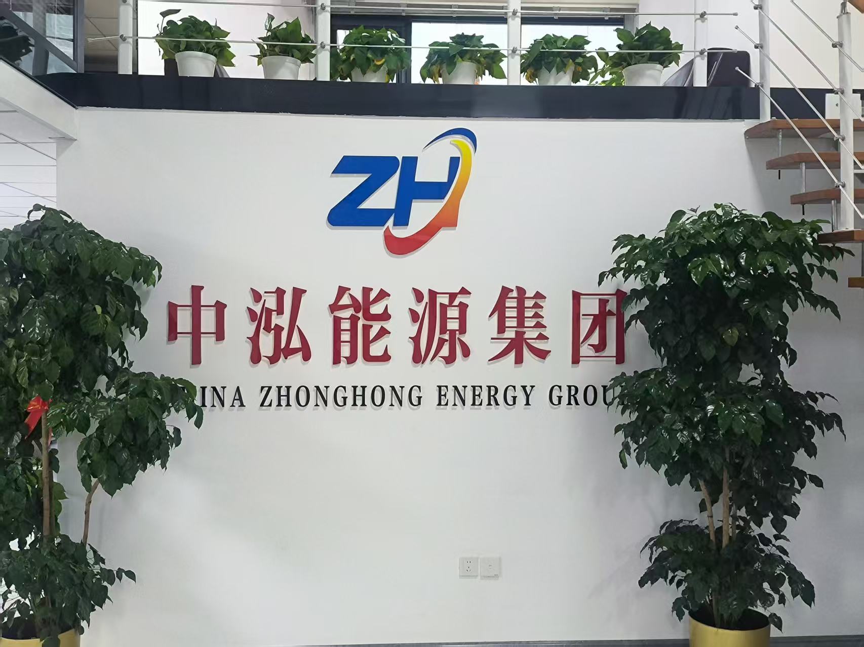 中泓能源科技有限公司