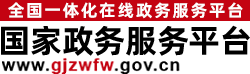 國(guó)家政務(wù)服務(wù)平臺(tái)